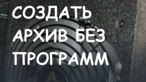 Как создать архив без программ или распаковать? Информационная гигиена #16 Цифровая гигиена #16