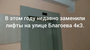 Недавно лифт заменён в этом году