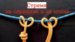 СТРЕМЯ | узлы в альпинизме