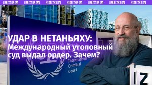 Почему МУС выдал ордер на арест Нетаньяху. Объясняет Вассерман / Открытым текстом