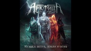 Арктида – Приговорённый жить
