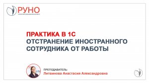 Практика в 1С. Отстранение иностранного сотрудника от работы I Литвинова Анастасия Александровна