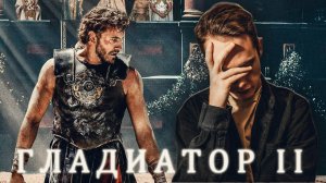 Я посмотрел ГЛАДИАТОР 2...