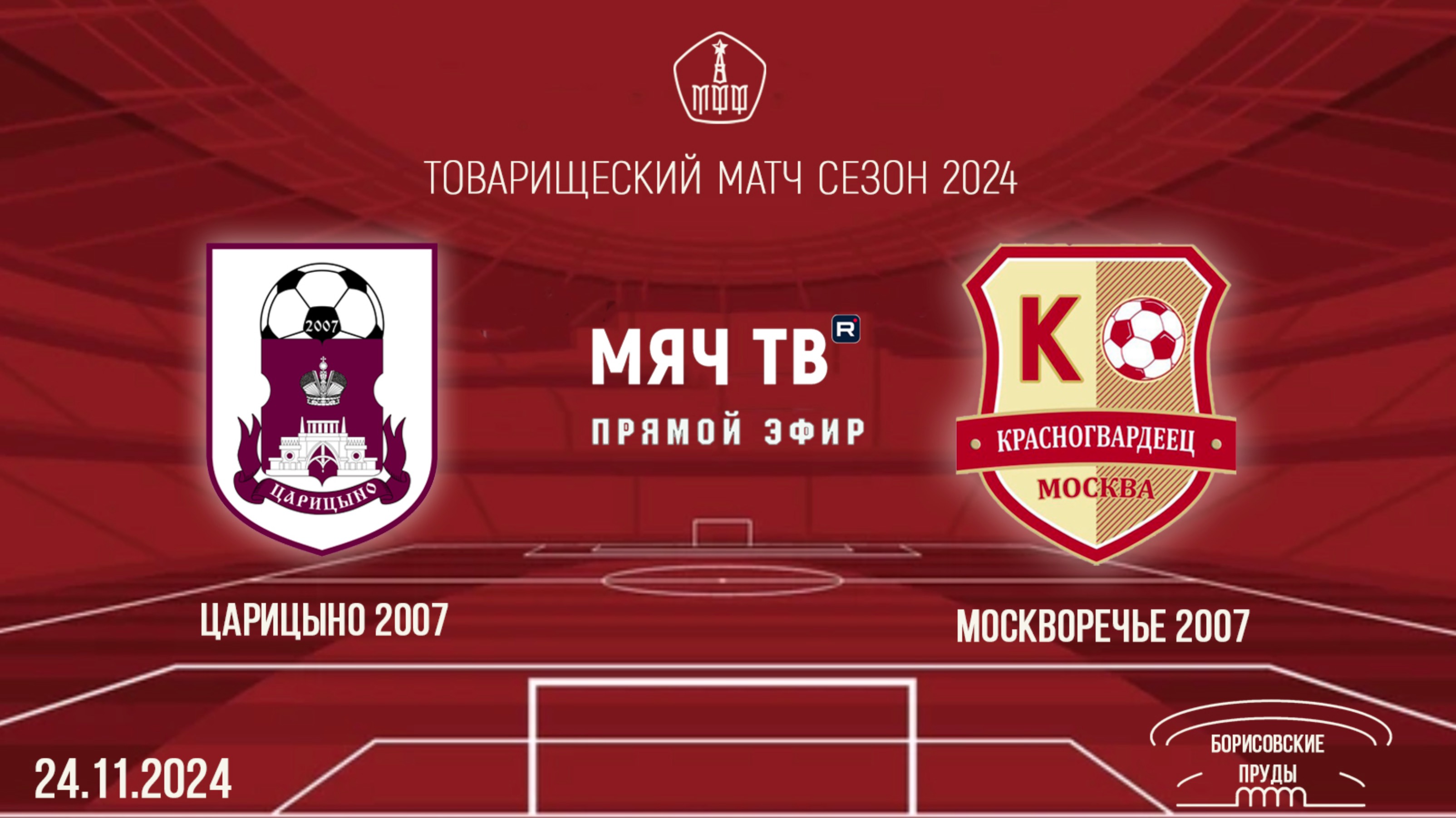 ВЫПУСКНОЙ МАТЧ: Москворечье 2007 vs Царицыно 2007