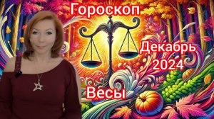 Гороскоп на декабрь 2024 для Весов/Весы гороскоп на декабрь 2024
