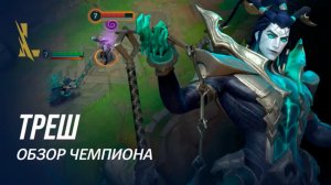 Обзор чемпиона: Треш | Игровой процесс League of Legends: Wild Rift