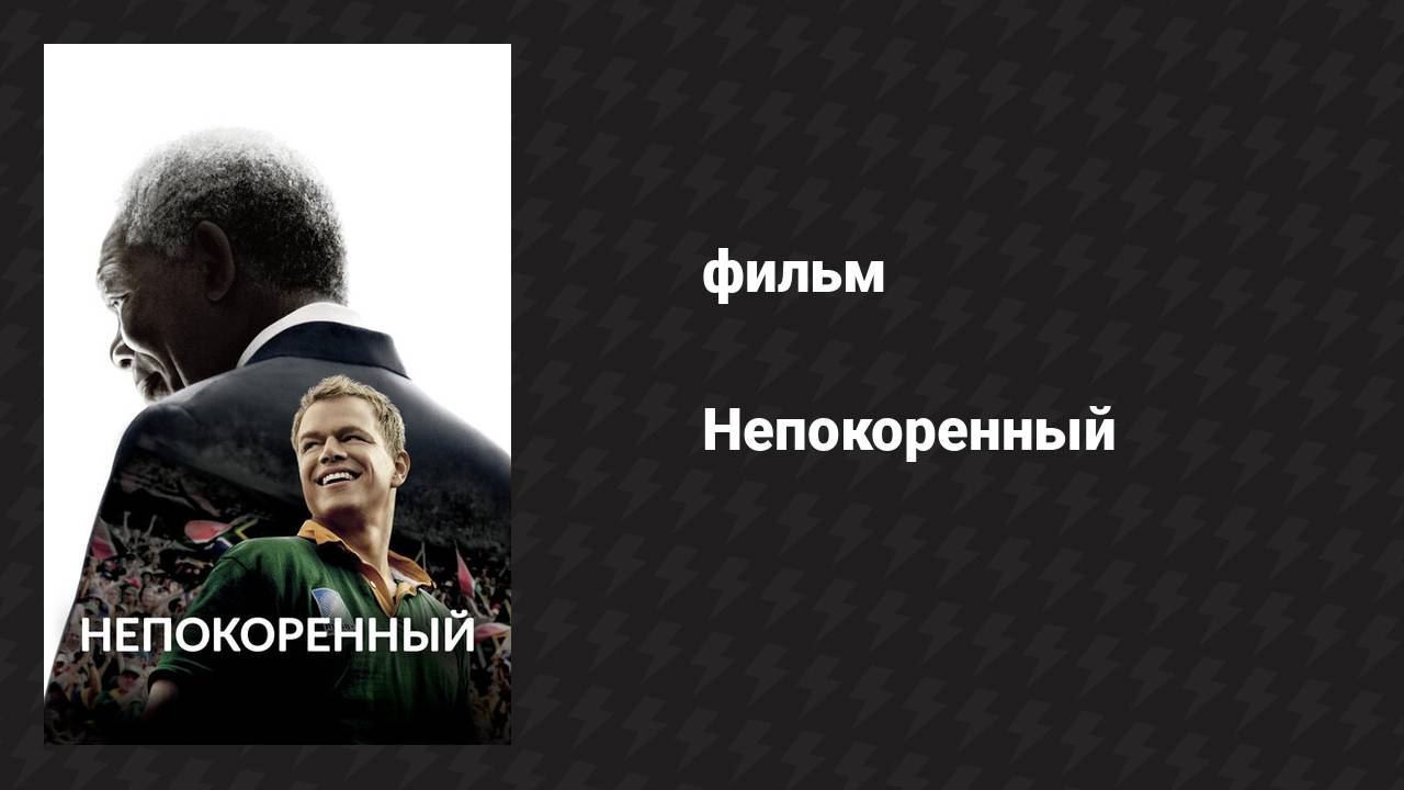 Непокорённый (фильм, 2009)