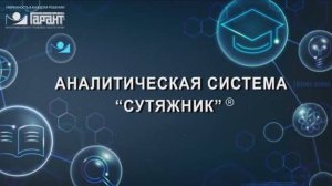 12. Аналитическая система Сутяжник