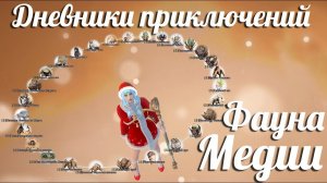 Black Desert: Проходим Дневники приключений. Фауна Медии