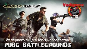 #PUBG #10 от первого топ -1 друзья Королевство Battlegrounds!