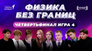 Четвертый четвертьфинал Интеллектуального шоу "Физика без границ" - 2024