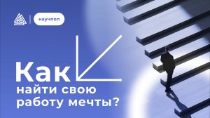 Как найти свою работу мечты? Структура компании по Эрику Берну / Научпоп / Илья Шмелёв / МИП