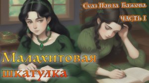 Малахитовая шкатулка, Часть первая. Сказ Павла Петровича Бажова.