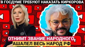 АШАЛЕЛИ ВСЕ В РФ!!В Госдуме  ТРЕБУЮТ отнять у  Киркорова звания НАРОДНОГО АРТИСТА