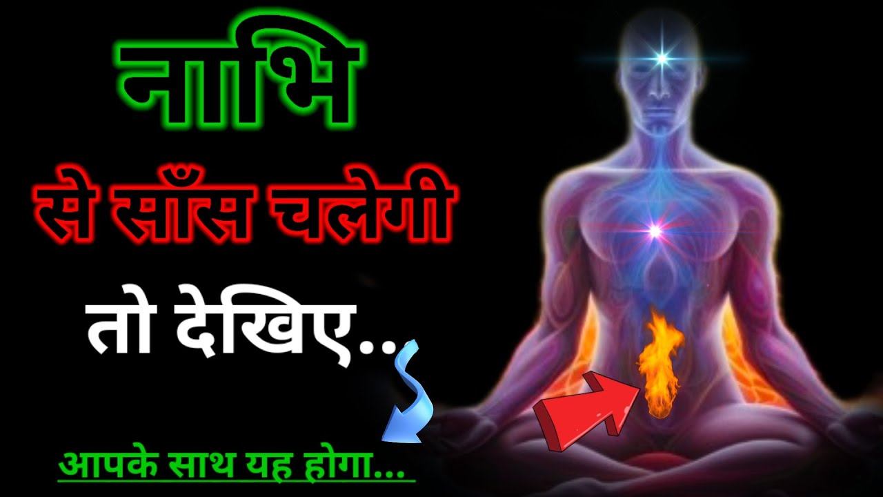 नाभि से साँस चलने का रहस्य//Power of your breathing // 4 7 8 breathing technique in hindi смотреть онлайн