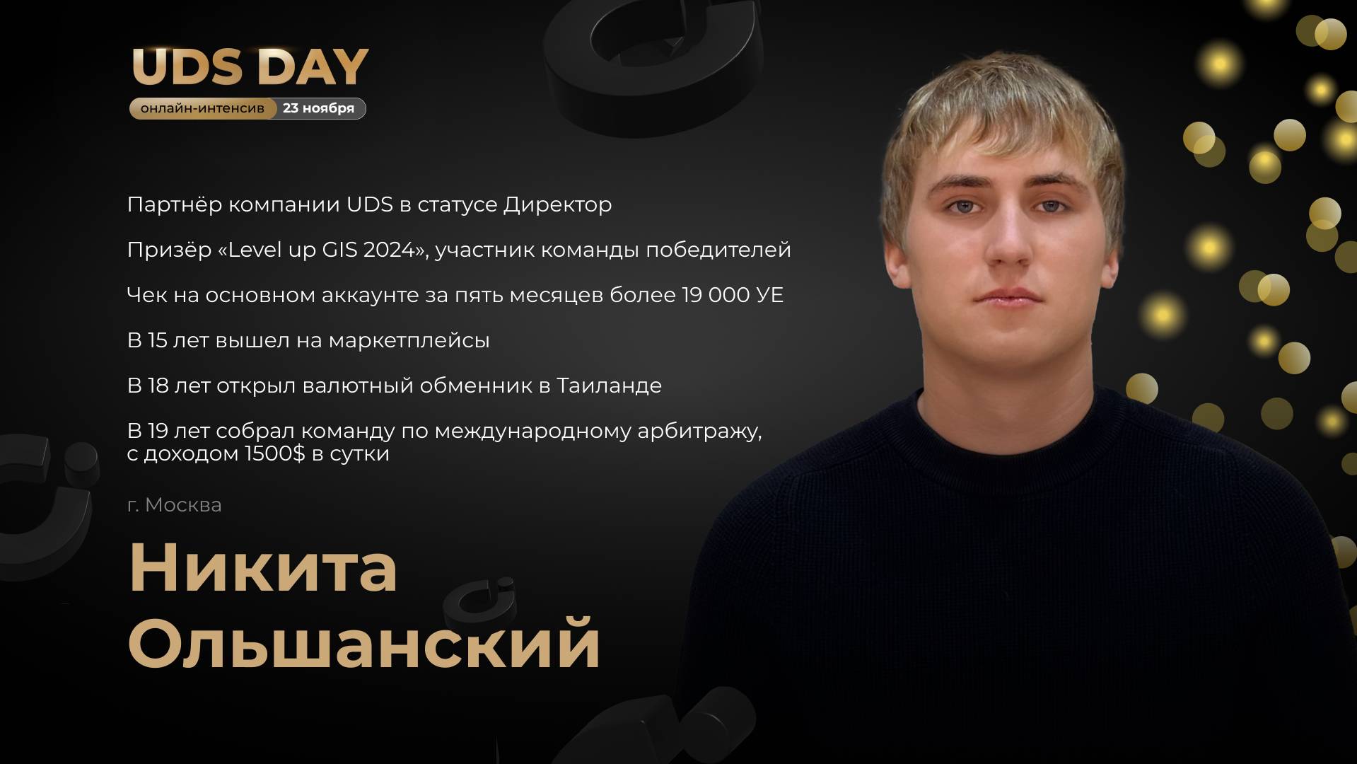 UDS DAY 23.11 • Никита Ольшанский