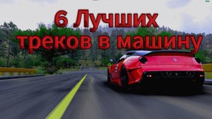 6 ЛУЧШИХ ТРЕКОВ В АВТОМОБИЛЬ🚓 | ЛУЧШИЕ ТРЕКИ В АВТО 2024🤩 |#ТРЕКИ #ЛУЧШИЕ #ЗА #2024
