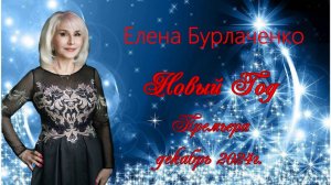Елена Бурлаченко "Новый год".