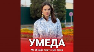 Умеда (feat. Мс Тагои)