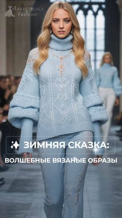 ✨ ЗИМНЯЯ СКАЗКА: ВОЛШЕБНЫЕ ВЯЗАНЫЕ ОБРАЗЫ ✨ #fashion #НовогоднийПоказ