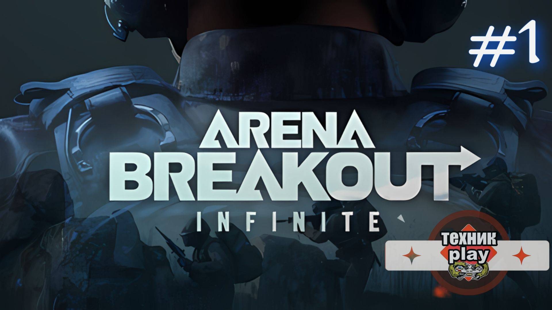 Arena Breakout: Infinite Первый Взгляд