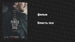 Власть пса (фильм, 2021)