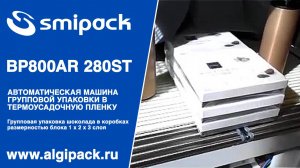 Алджипак автомат упаковочный Smipack BP800AR 280ST групповая упаковка шоколада в коробках в 3 слоя