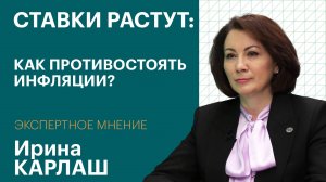 Ставки растут: Как противостоять инфляции? / Экспертное мнение