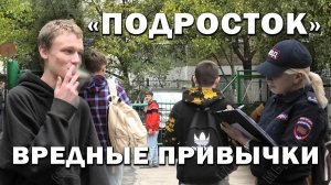 «Подросток». Вредные привычки