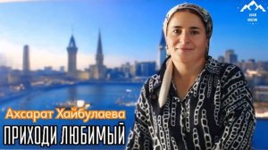 Ахсарат Хайбулаева "Приходи любимый "