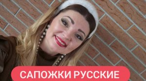 Народная песня  «Сапожки русские»  Анна Луя