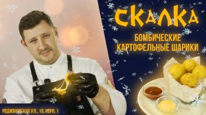 Ваш любимый ресторан скрывает СЕКРЕТ приготовления картофельных шариков?