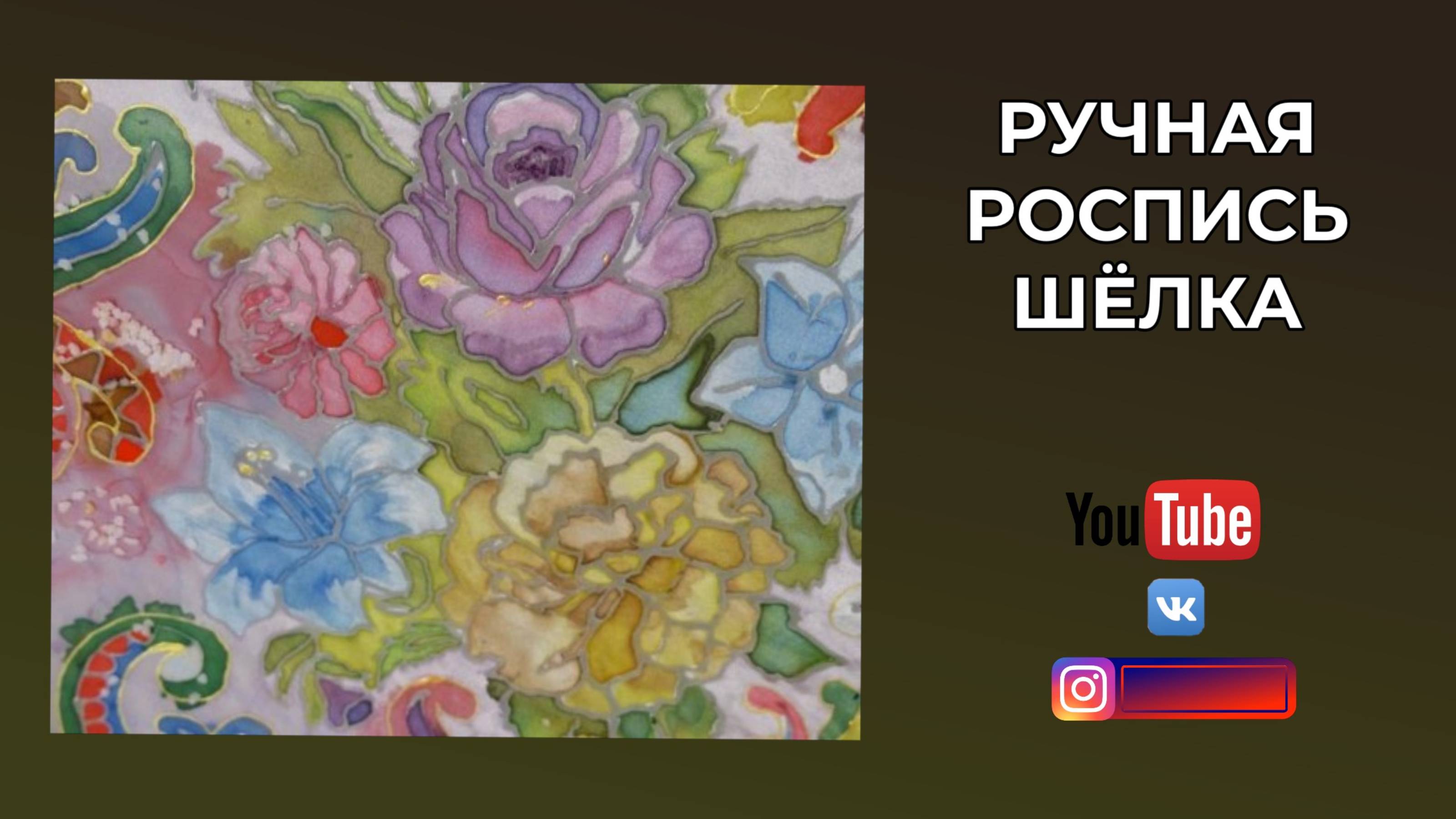 Роспись шёлкового платка.