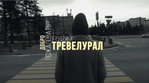 Тревел Урал #1