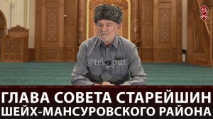 «Къанойн Весеташ» | Глава Совета старейшин Шейх-Мансуровского района Муса Маашев