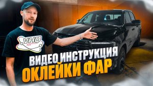 Как Оклеить Фары Полиуретаном за 1 Минуту! | Техника от VHQ