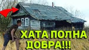 ХАТА Полна ДОБРА! От НАХОДОК Сносит КРЫШУ, Деньги, Украшения и Ствол Ждали нас!!