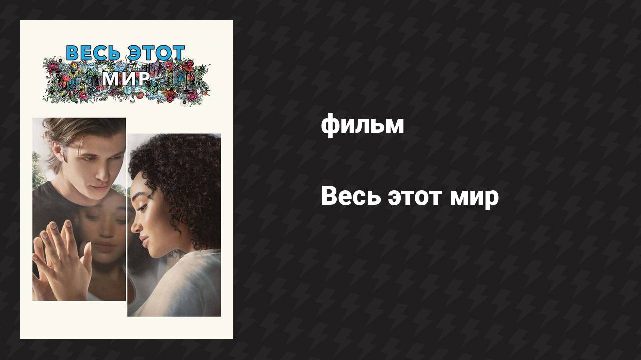 Весь этот мир (фильм, 2017)