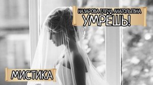 Мистическая история. Е.А. Назарова - Умрёшь... (читает автор)