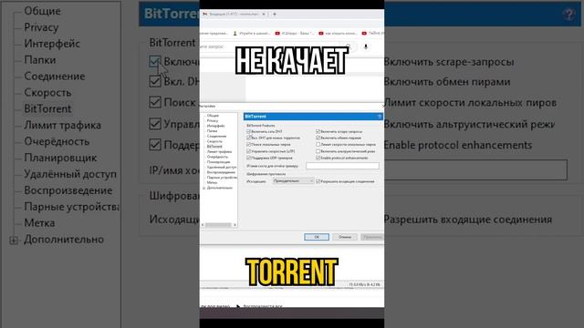 НЕ КАЧАЕТ ТОРРЕНТ! ЧТО ДЕЛАТЬ? / TORRENT НЕ РАБОТАЕТ #shorts смотреть онлайн