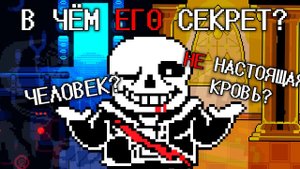 Откуда у Санса Кровь?-Теория Undertale|Перевод TheSoph™