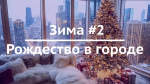 Зима #2 / Рождество в городе / Расслабляющий видеофон для ТВ с атмосферой праздника