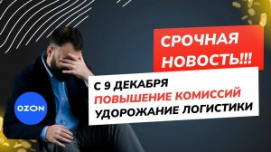 Увеличение комиссий на Озон в 9 декабря! Не такие уж и скидки по FBS? Бу, испугался?