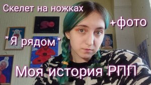 Моя история РПП/плохая компания/фото/Как справилась