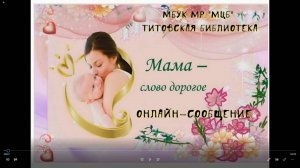 Онлайн-сообщение "Мама-слово дорогое"