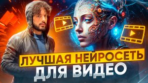 ЛУЧШАЯ НЕЙРОСЕТЬ ДЛЯ ВИДЕО