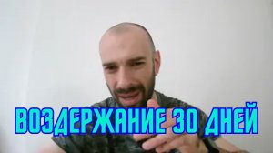 Воздержание 30 дней