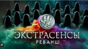 Экстрасенсы реванш 2 сезон 13 выпуск 30.11.2024