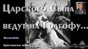 Царского Сына ведут на Голгофу... | Христианское пение | В. Бобок