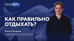 LessON: Как правильно отдыхать?